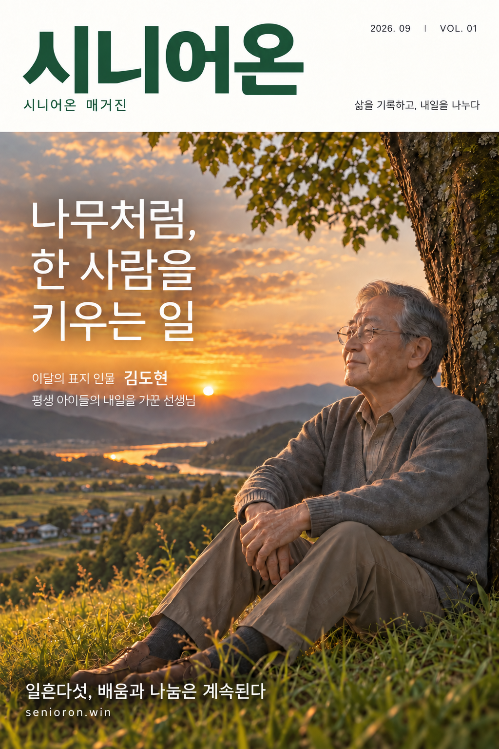 시니어온 매거진 2026년 9월호 VOL. 01 표지 — 나무처럼, 한 사람을 키우는 일